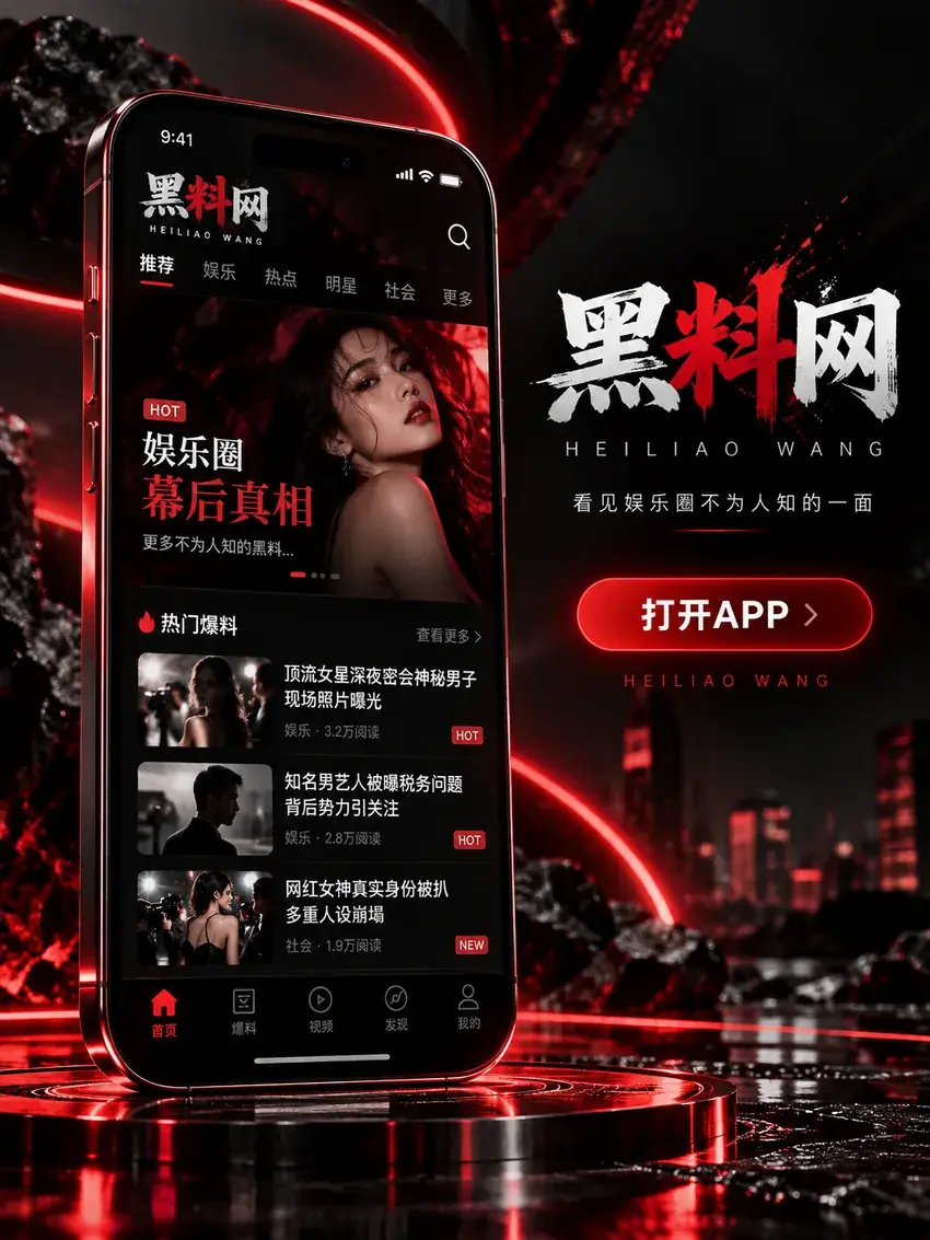 黑料网APP主题视觉说明